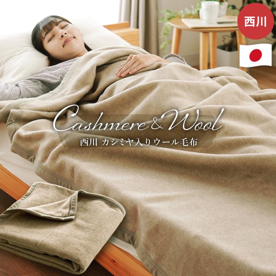 西川（nishikawa） カシミヤ入りウール毛布 シングル 日本製 洗える 