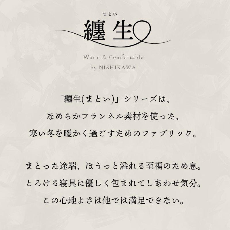 西川 暖かい 掛け布団カバー クイーン フランネル あったか冬用 毛布にもなる 掛けふとんカバー 纏生 まとい_3
