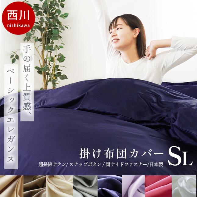 西川（nishikawa） 24＋ 掛け布団カバー シングル 日本製 綿100