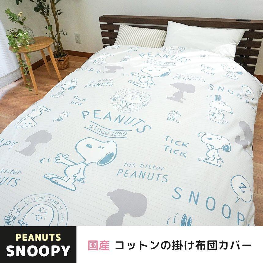 SNOOPY（スヌーピー） 掛け布団カバー シングル 西川 日本製 綿100