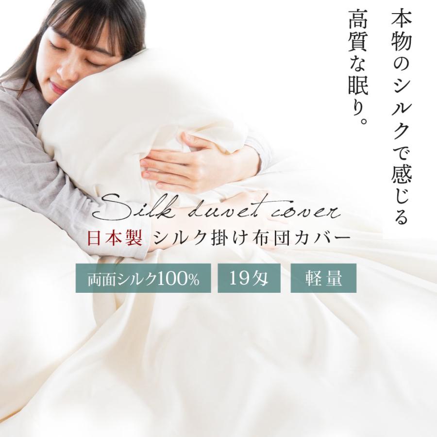 シルク掛け布団カバー シングル 日本製 絹100％ 両面シルク 19匁