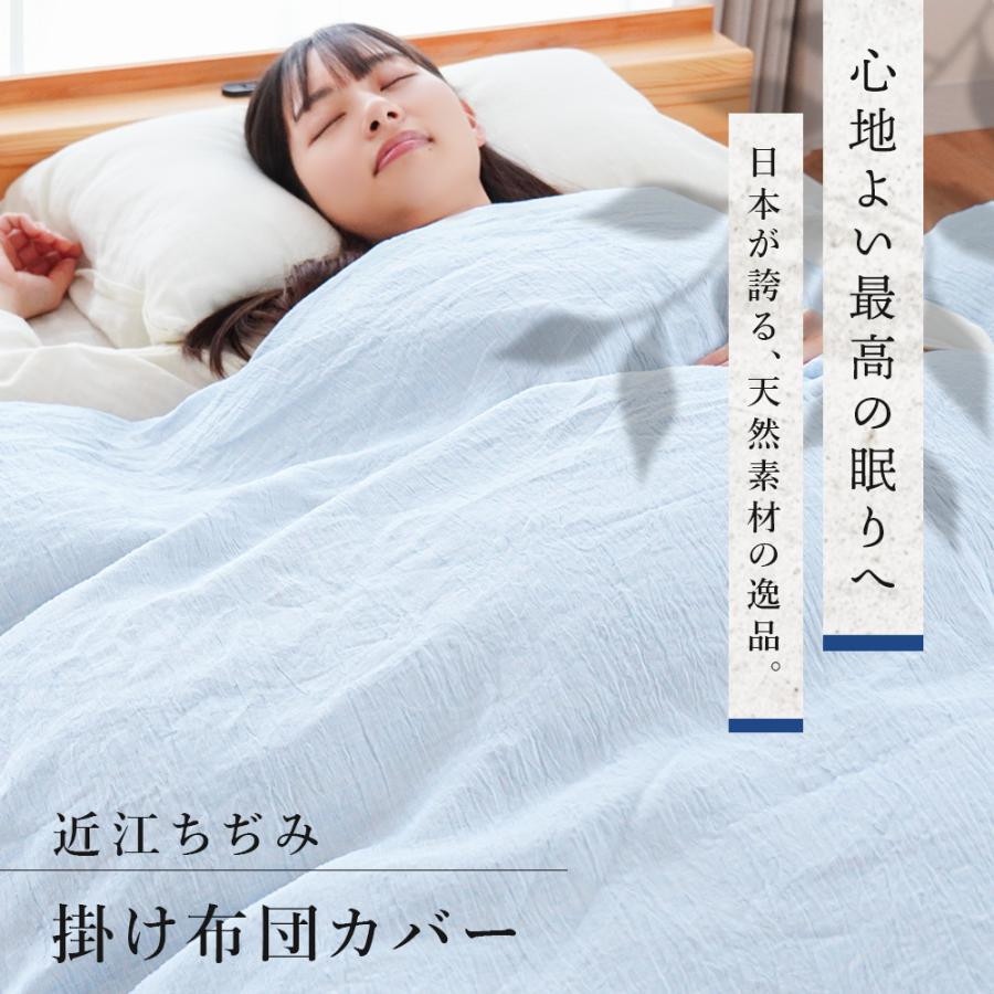 掛け布団カバー ラミー 麻100％ 近江ちぢみ 日本製 無地 シングル 150