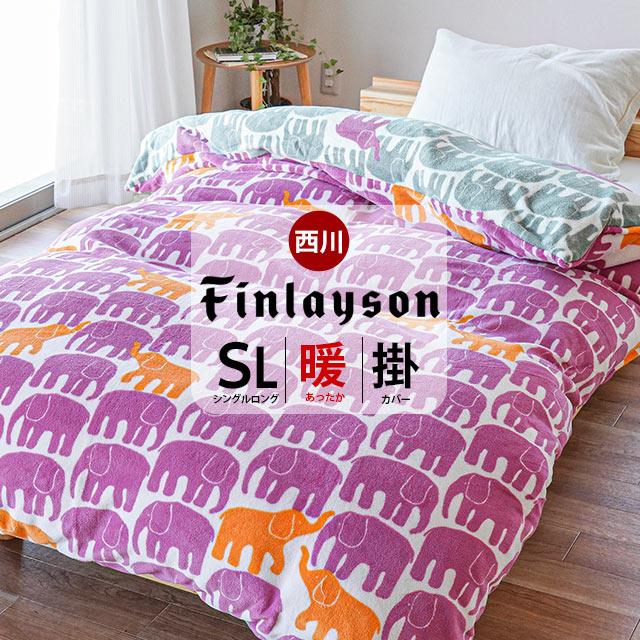 Finlayson（フィンレイソン） 西川 暖かい 掛け布団カバー シングル
