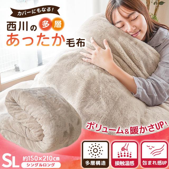 西川 多層毛布 掛け布団カバー シングル 吸湿発熱わた アルミ 西川 多層毛布 掛け布団カバー シングル 吸湿発熱わた アルミ