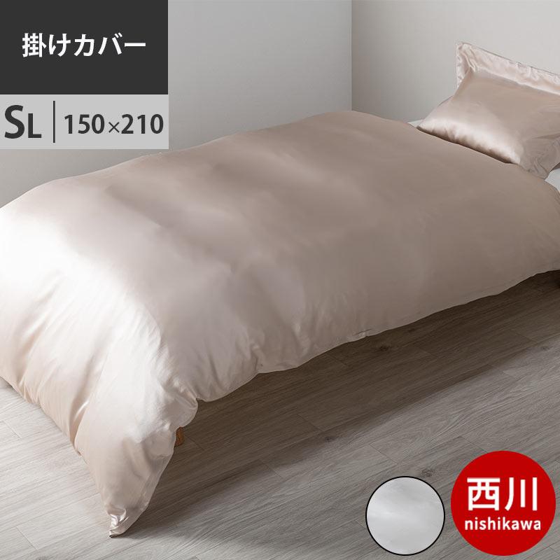 【新品未開封】西川プレミアム シルク掛けふとんカバー シングル150×210cm 西川プレミアム シルク掛けふとんカバー （シングルロング）150