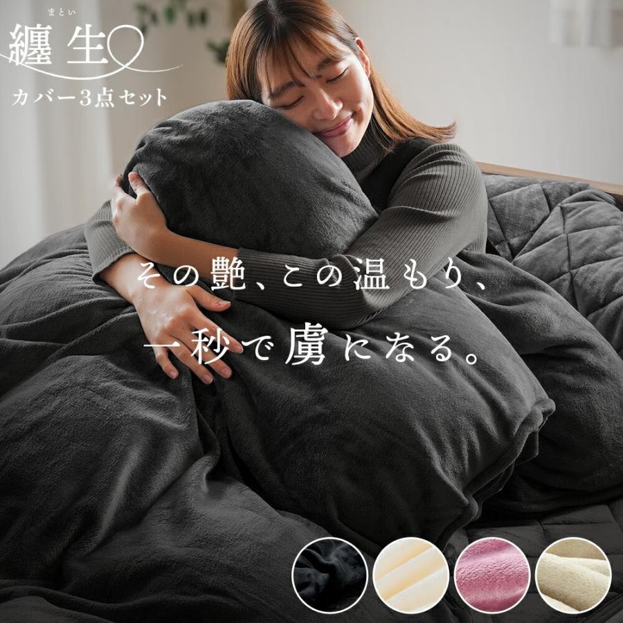 西川 掛け布団カバー毛布 纏生 セミダブル ベージュ グレー2色セット