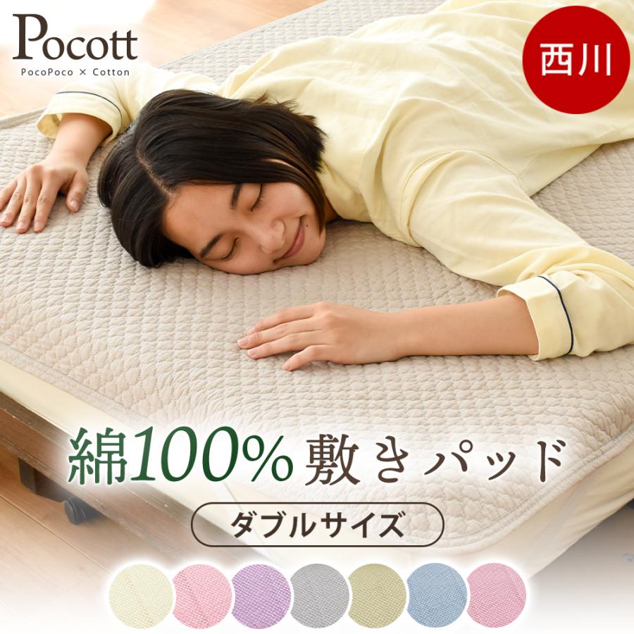 西川（nishikawa） 敷きパッド 綿100％ ダブル 140×205cm Pocott