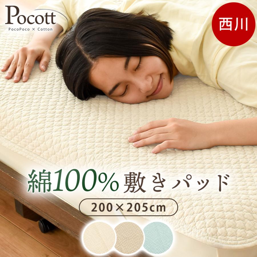 西川 Pocott 敷きパッド ファミリー 200×205 西川（nishikawa） 敷きパッド ファミリー 200×205cm 綿100％ 水洗い