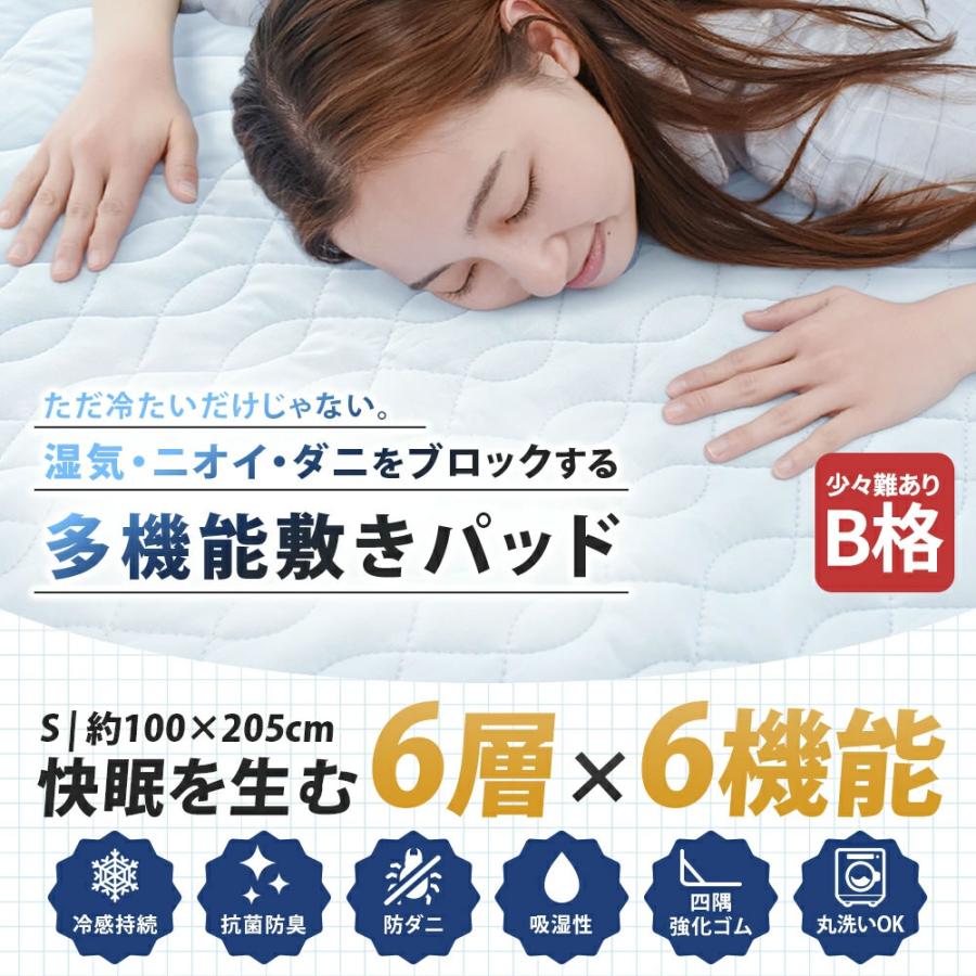 接触冷感 敷きパッド シングル 100×205cm 訳あり 除湿消臭 6層構造