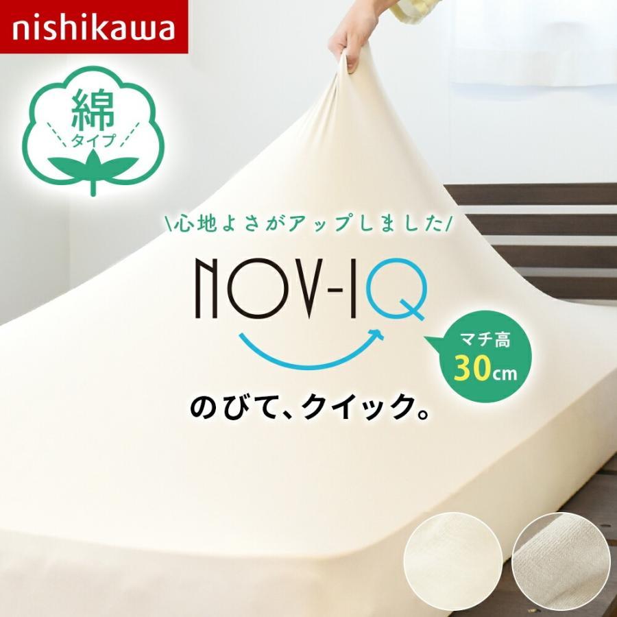 西川 のびのび ボックスシーツ シングル マチ30cm対応 綿 伸縮 のびのびシーツ Nov-iQ ノビック マットレスカバー 敷き布団カバー 伸びる ストレッチ 伸縮 | 西川