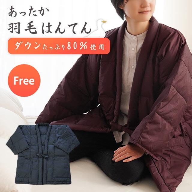 羽毛はんてん 半纏 メンズ レディース 男女兼用 フリーサイズ ダウン80 