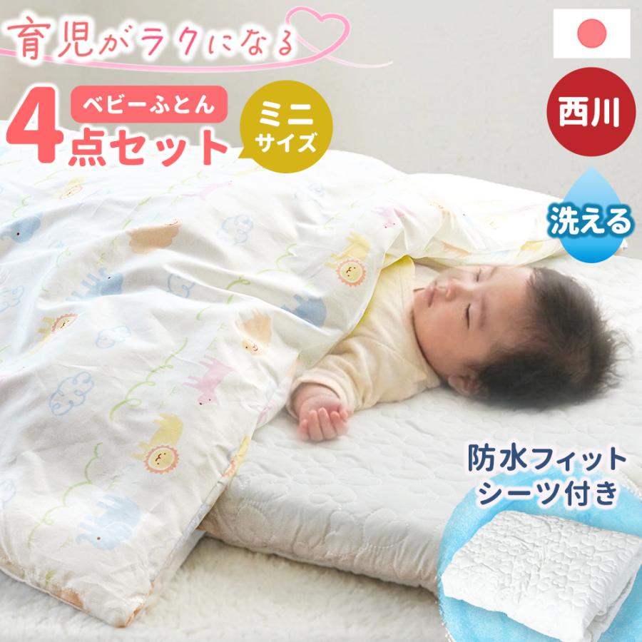 西川（nishikawa） ベビー布団セット ミニサイズ 4点セット アニマル