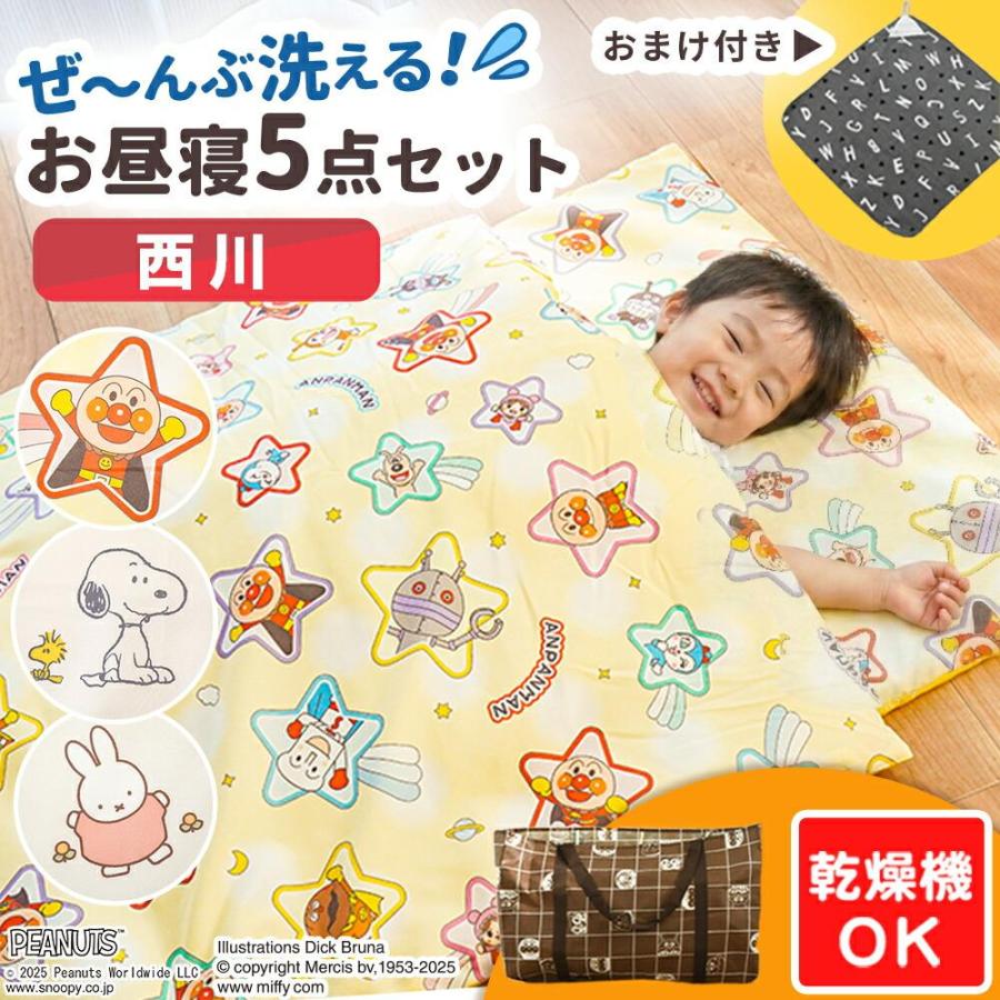 西川（nishikawa） お昼寝布団セット 2026最新モデル 乾燥機が使える
