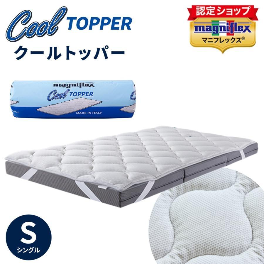 magniflex（マニフレックス） クールトッパー シングル 100×195cm