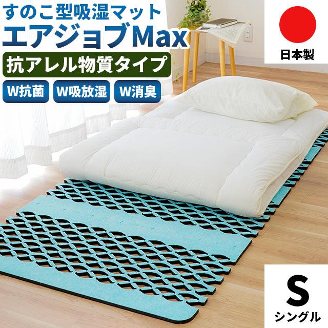 【7/31までの特別価格】すのこ型除湿マット【エアジョブ】　2セット 7/31までの特別価格】すのこ型除湿マット【エアジョブ】 2セット