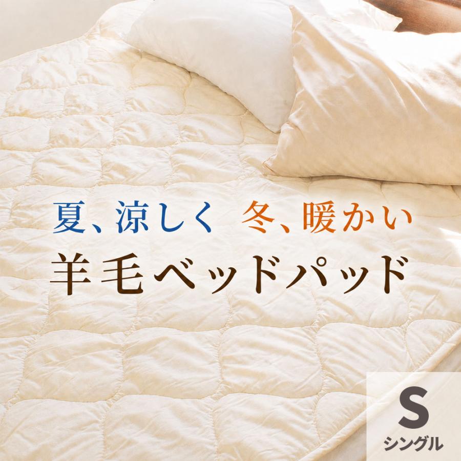 ベッドパッド シングル ウール100％ 洗える 四隅ゴム付き 日本製