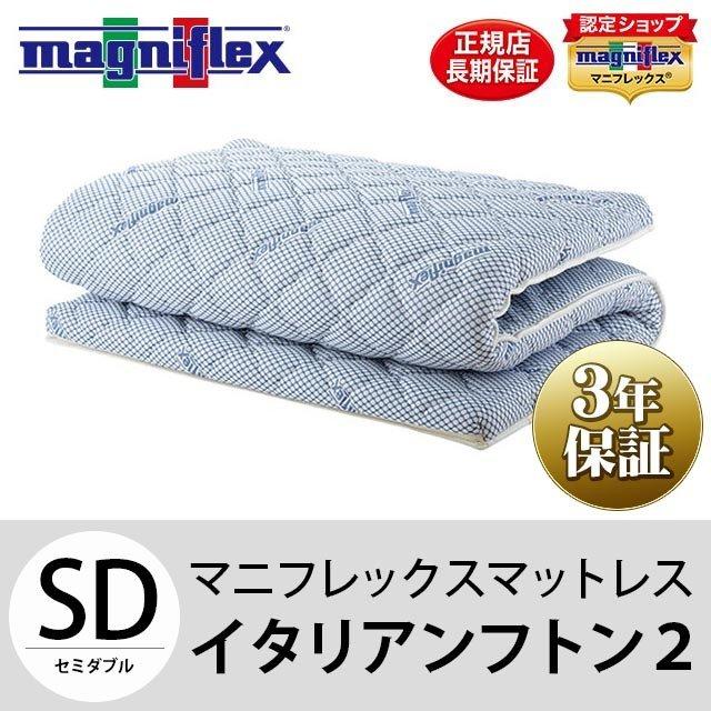 高反発敷フトン 【美品セミダブル】マニフレックス イタリアフトンⅡ イタリアンフトン2｜イタリア製高反発マットレス「マニフレックス 10ヶ月使用 マットレス