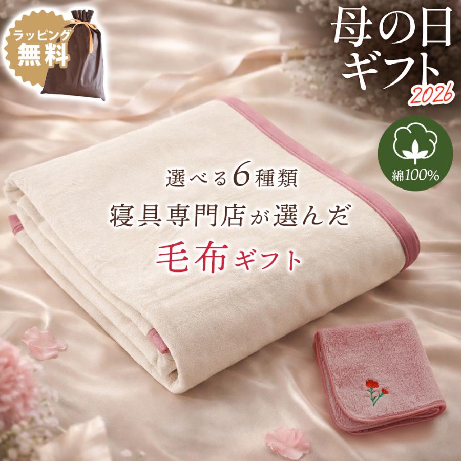 母の日ギフト 綿マイヤー毛布 シングル 今治タオル ハンカチ