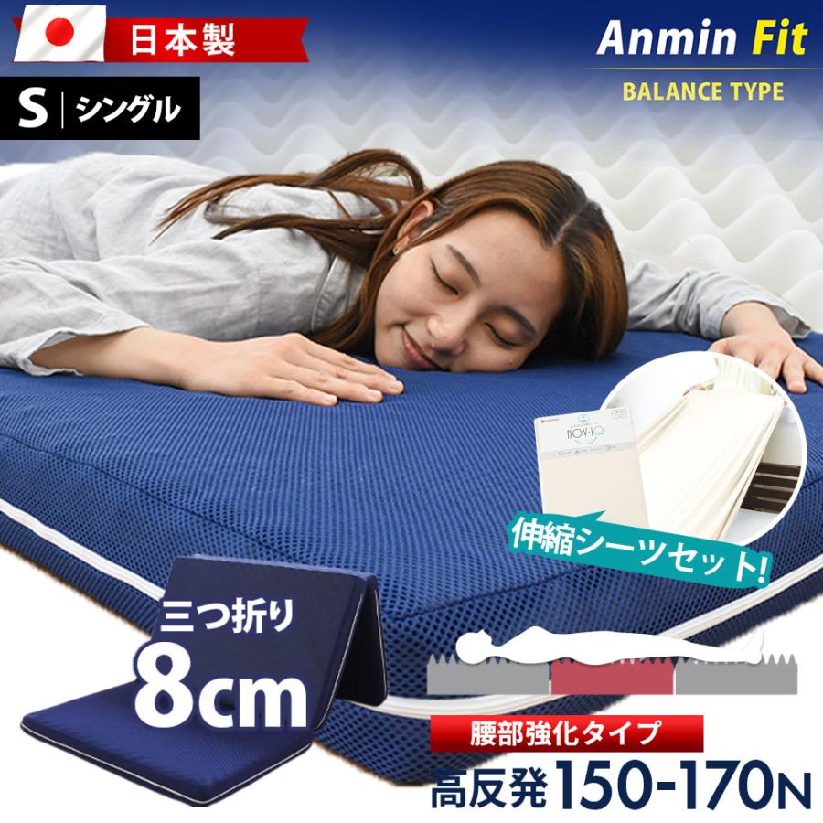 マットレス シングル 高反発 厚み8cm Anmin Fit 150N 腰部170N