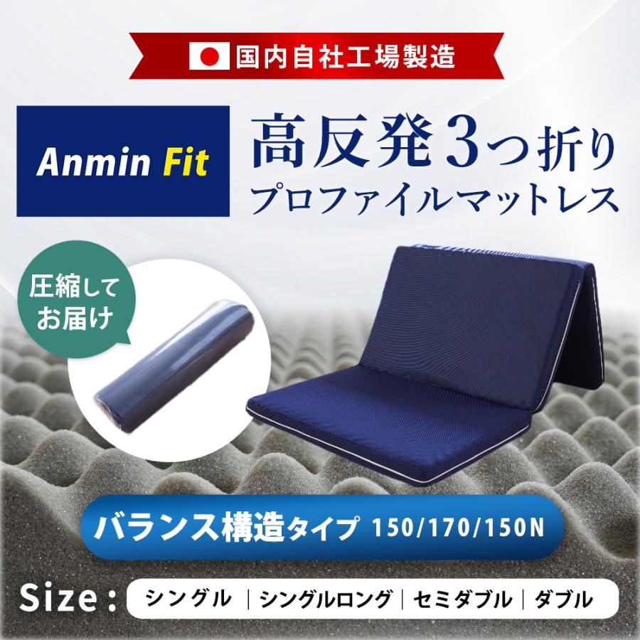 マットレス シングル 高反発 厚み8cm Anmin Fit 150N 腰部170N