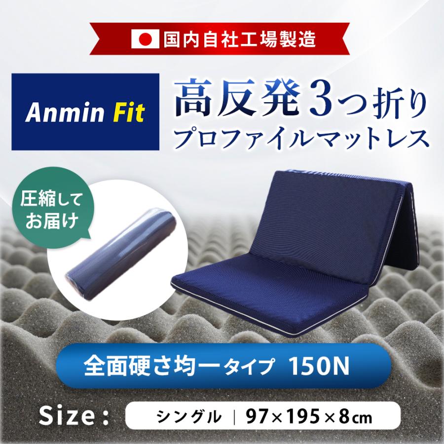 マットレス シングル 高反発 厚み8cm Anmin Fit 150N 体圧分散 敷布団 折り畳み 硬め 自社製造