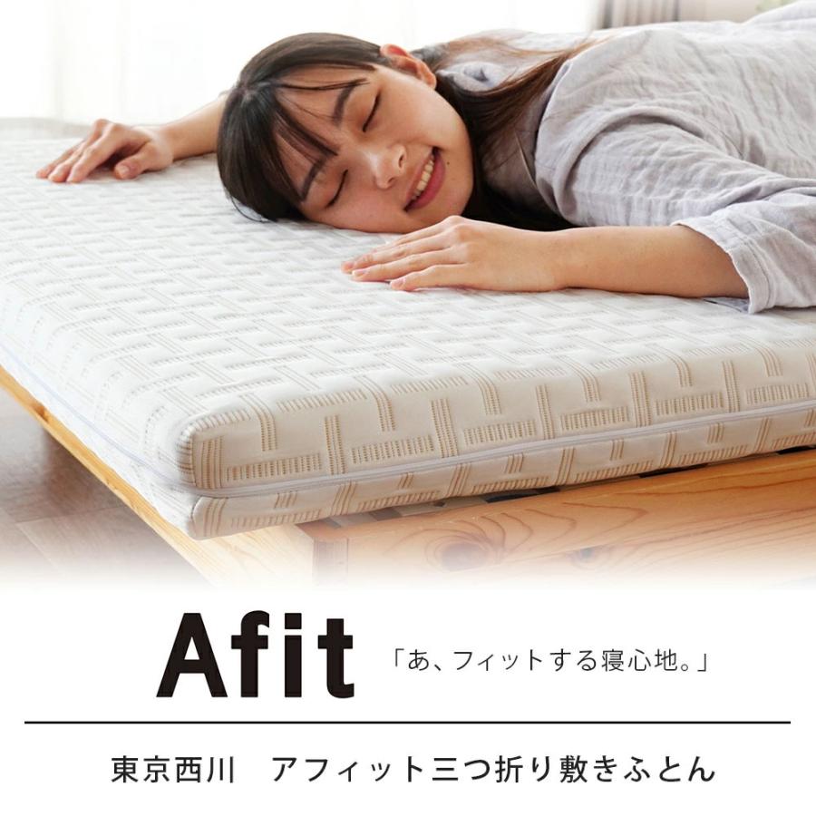 Afit 西川 マットレス セミダブル アフィット 厚み8cm 120×200cm 高