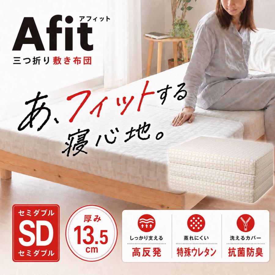 西川 マットレス セミダブル Afit アフィット 高反発 折りたたみ 三 