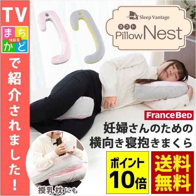 全国宅配無料 抱き枕 抱きまくら フランスベッド スリープバンテージ ネスト 横向き寝対応 枕 横寝枕 快眠枕 妊婦 授乳クッション M 布団マットレス専門店ねごこち本舗 通販 Yahoo ショッピング 安心の定価販売 Blog Lonolife Com