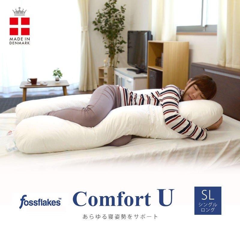 抱き枕 洗える枕 フォスフレイクス コンフォートU シングル 約85×135cm