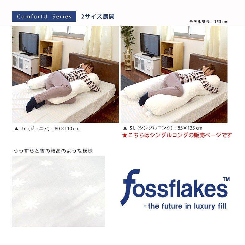 抱き枕 洗える枕 フォスフレイクス コンフォートU シングル 約85×135cm