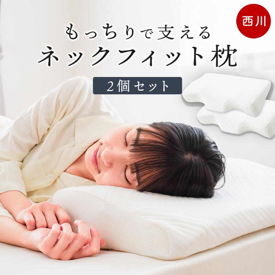 西川（nishikawa） 【予約販売】【2個セット】西川 首ラク ナチュラル