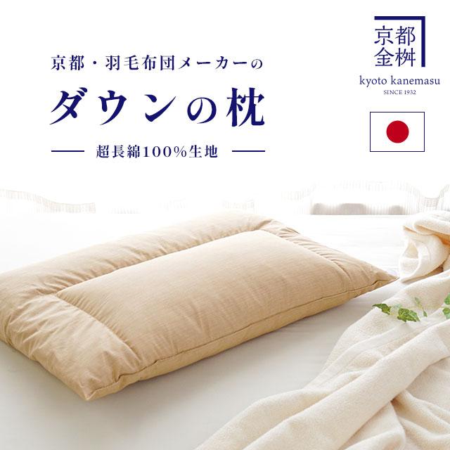 枕　羽毛　ダウン　大きめマクラ 羽毛枕 ダウンの枕 43×63cm 京都金桝 枕 まくら マクラ ダウン枕 日本