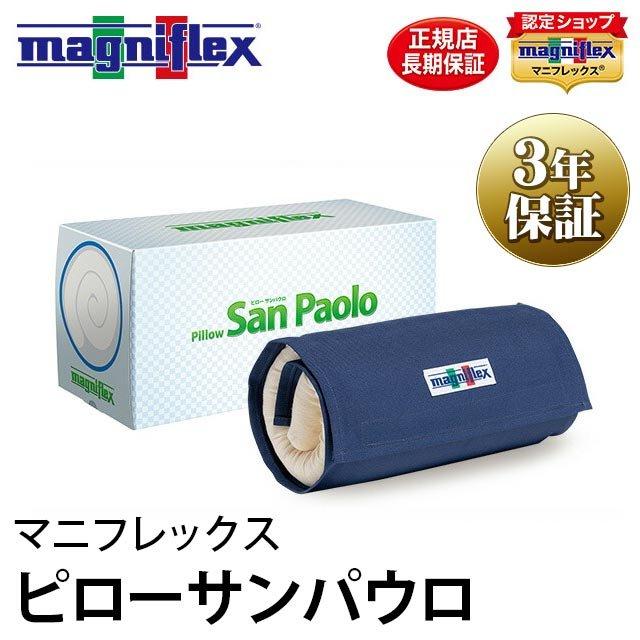 マニフレックス ピローサンパウロ 高反発まくら トラベルロール付き　正規品 magniflex（マニフレックス） ピローサンパウロ 高反発まくら 快眠枕