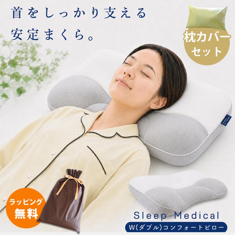 枕 高さ調整 43×63cm相当 スリープメディカル枕 Wコントフォーピロー