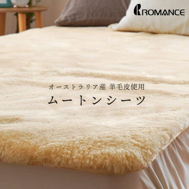 ロマンス小杉 ムートンシーツ 敷パッド ダブル オーストラリア産 