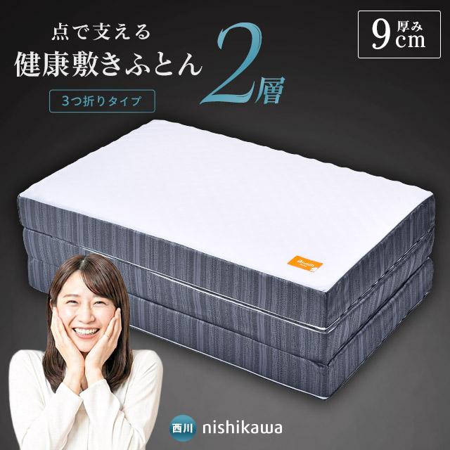 西川（nishikawa） 敷布団 マットレス シングル 点で支える健康敷き