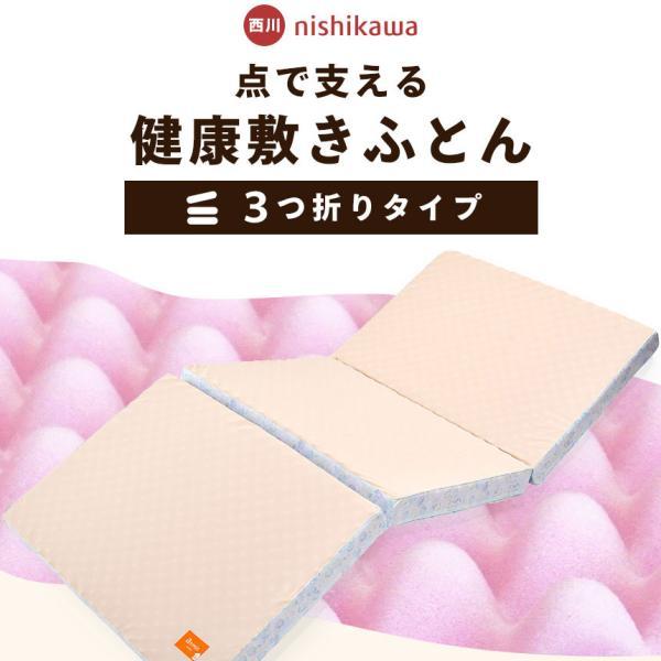 西川（nishikawa） 点で支える 健康敷きふとん シングル 80mm 三つ折り