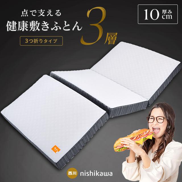 西川（nishikawa） 敷布団 マットレス ダブル 点で支える健康敷き