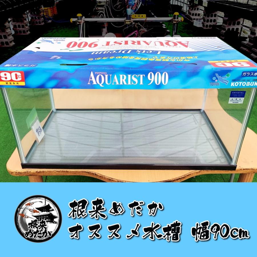 コトブキ工芸 アクアリスト900 （水槽本体のみ）【送料込】 : 根来