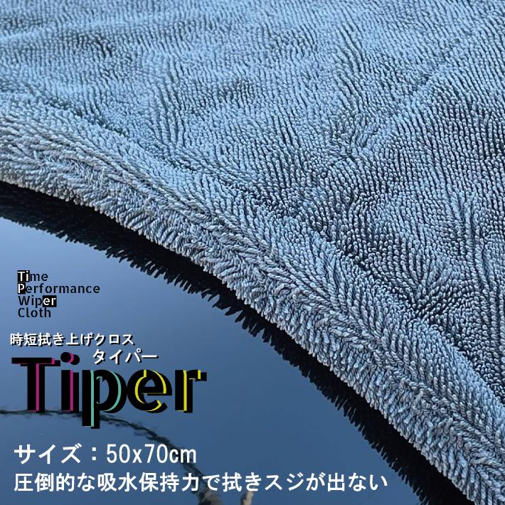 【洗車用マイクロファイバークロス】 時短拭き上げクロス タイパー レギュラーサイズ 【業務用】 吸水タオル ツイスト加工 洗車クロス 両面仕様 フチなし | 