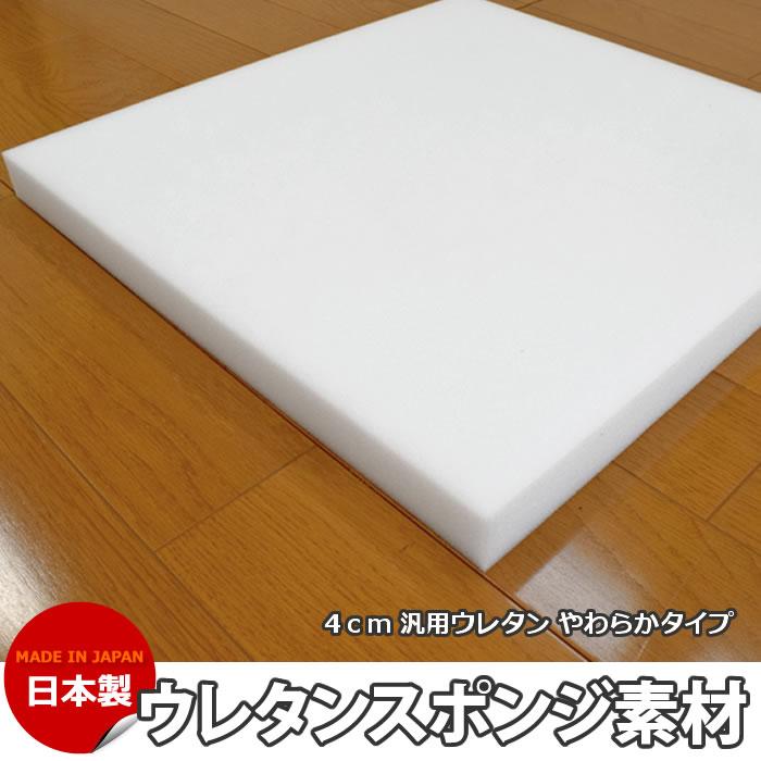 ウレタンスポンジ ウレタン 汎用ウレタン スクイーズ 4センチdiy用 F Sb4 寝ごろ屋 通販 Yahoo ショッピング