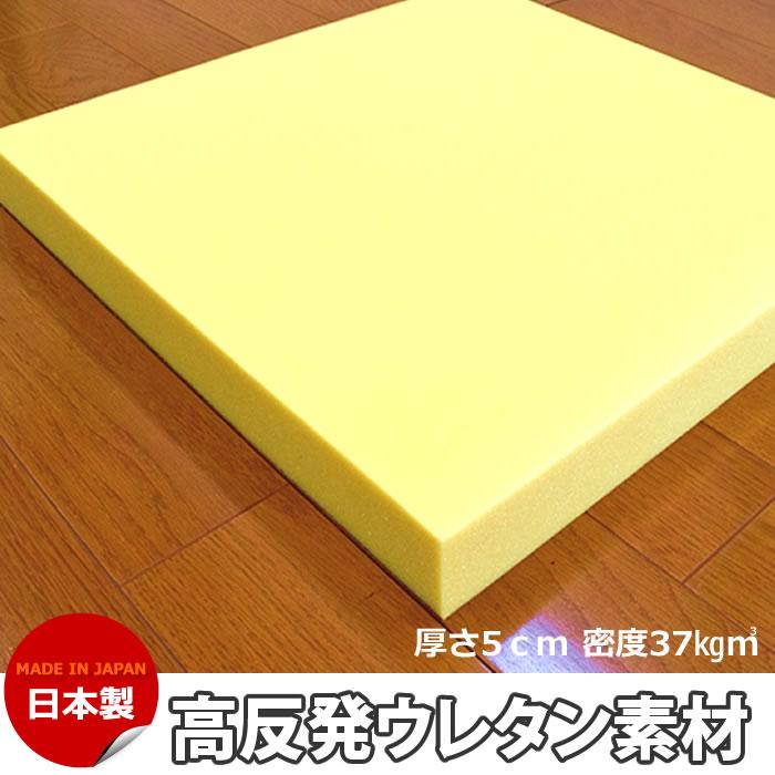 ウレタンスポンジ ウレタン素材 高反発ウレタン 5cmx50cmx50cm