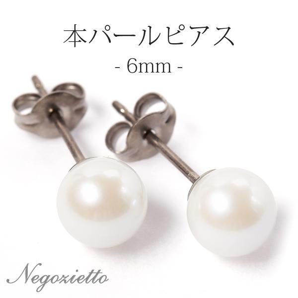 ピアス 金属アレルギー対応 セカンドピアス 誕生日 プレゼント チタン キャッチ 本パール[両耳販売] | 