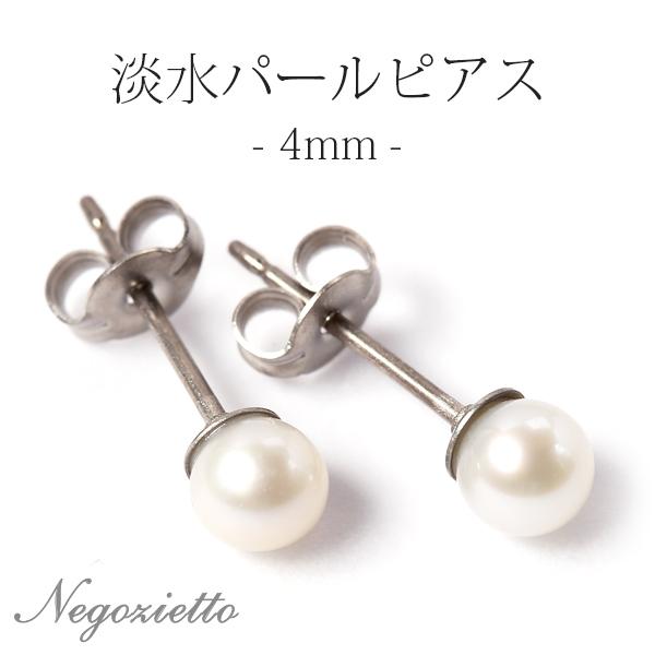 ピアス 金属アレルギー対応 セカンドピアス 誕生日 プレゼント チタン キャッチ 淡水パール[両耳販売] | 