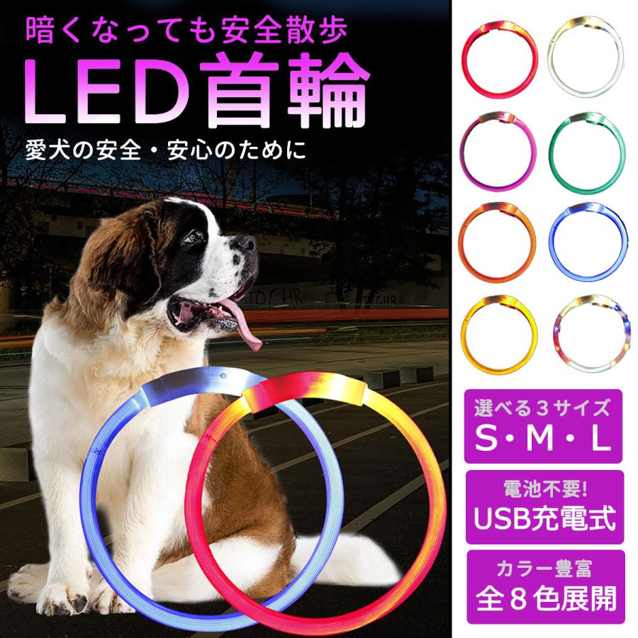 光る首輪 犬用 首輪 犬 おしゃれ 光る 充電式 LEDライト USB充電式 ペット 小型犬 中型犬 大型犬 散歩 夜｜negyah