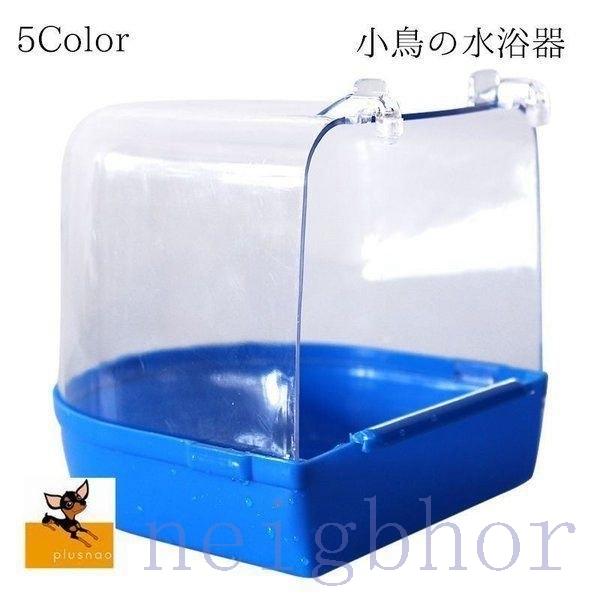 小鳥の水浴器 水遊び エサ入れ 外付け 外掛式 本物保証 水浴 バードバス 小鳥 鳥用品 設置簡単 鳥 取付簡単 文鳥 インコ 飼育グッズ 多様的