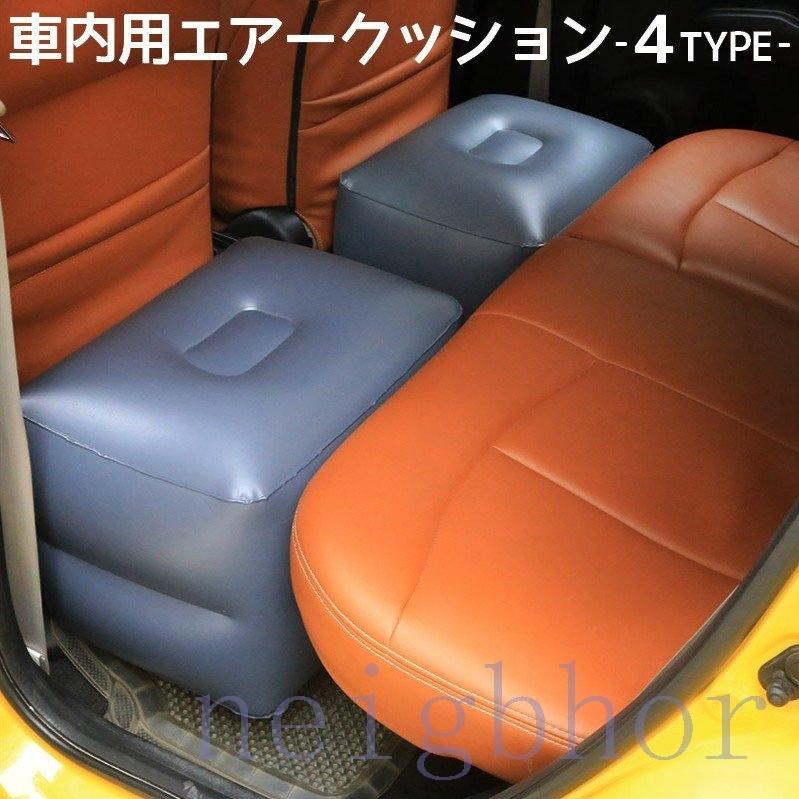 エアクッション エアークッション 車用品 カー用品 クッション スペースクッション 車中泊 ドライブ 足のばせる 後部座席 快適 内装パーツ Nebor 1610xsnkt Neighbor 通販 Yahoo ショッピング