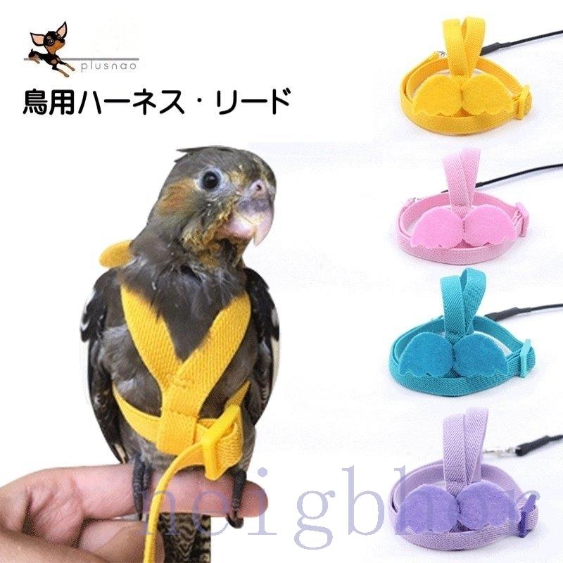 鳥用ハーネス リード ペット用品 ペットグッズ オウム 鸚鵡 インコ ハト 縄 ロープ 調節可能 天使 羽 翼 かわいい お散歩 お出かけ トレーニン Nebor 2664wjfak Neighbor 通販 Yahoo ショッピング