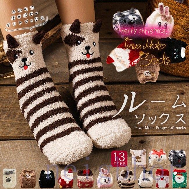 ルームソックス もこもこ 靴下 レディース 春 レビューを書けば送料当店負担 あったか 暖かい ふわふわ 可愛い アニマル柄 冷え取り靴下 厚手 サンタクロース