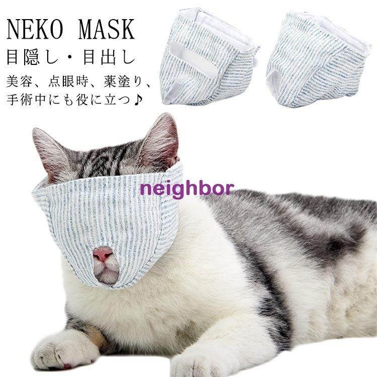 目出し マスク 猫用 点眼 補助具 目隠し マスク フェイスマスク マスク 爪切り補助具 爪切り 猫用 アイマスク キャット マズル 口輪 保護マスク Neighbor 2895aboto Neighbor 通販 Yahoo ショッピング
